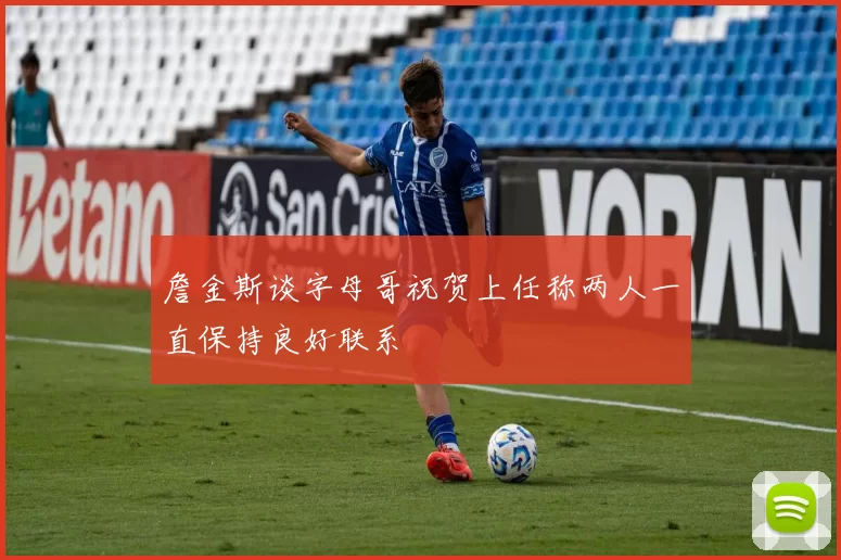 詹金斯谈字母哥祝贺上任称两人一直保持良好联系