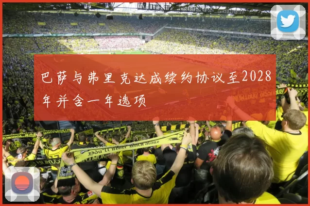 巴萨与弗里克达成续约协议至2028年并含一年选项
