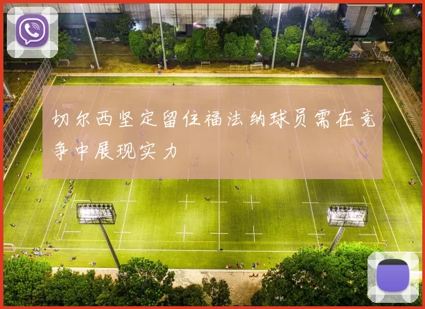 切尔西坚定留住福法纳球员需在竞争中展现实力