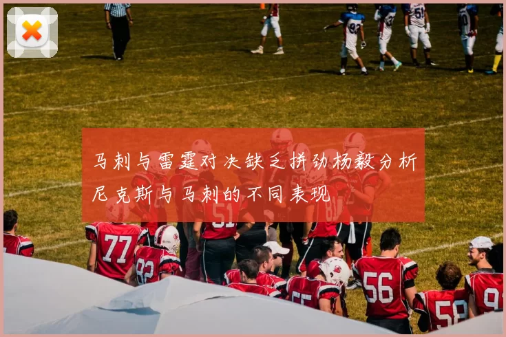 马刺与雷霆对决缺乏拼劲杨毅分析尼克斯与马刺的不同表现