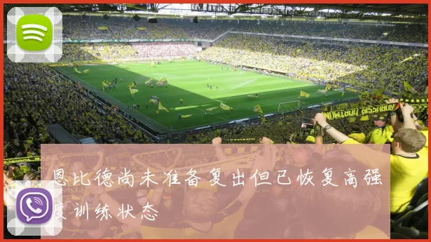 恩比德尚未准备复出但已恢复高强度训练状态